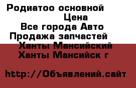 Родиатоо основной Subaru Tribeca 3,6  › Цена ­ 6 000 - Все города Авто » Продажа запчастей   . Ханты-Мансийский,Ханты-Мансийск г.